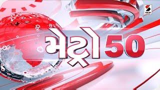 મેટ્રો 50 - 8.30 PM - 11.10.2022 | @SandeshNewsTV