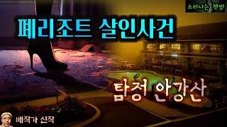 단서는 하이힐 족적과 귀걸이 뿐, 폐리조트 납치 살인사건_탐정 안강산 122화 (오디오북|자막) [추리 극장] 소리나는 책방 창작 스토리 Detective Audio Story