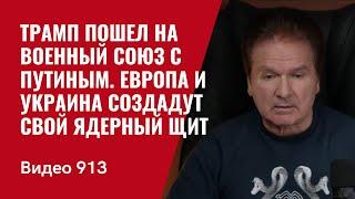 Трамп пошел на военный союз с  Путиным. Европа и Украина создадут свой ядерный щит /№913/ Швец