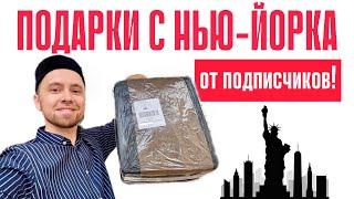 ОЧЕРЕДНАЯ ПОСЫЛКА  С НЬЮ-ЙОРКА ОТ ПОДПИСЧИКА 