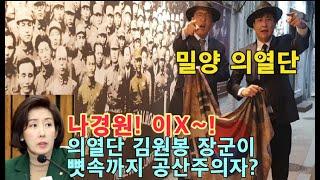 밀양 의열단 응징격문  "나경원 이X~! 그 주뎅이 다물어라!"