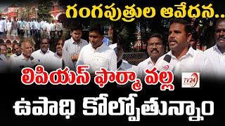 గంగపుత్రుల ఆవేదన.. | Protest Against Lyfius Pharma | Kakinada  |TV24 Studio