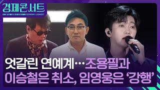 엇갈린 연예계…조용필·이승철은 취소, 임영웅은 ‘강행’ [경제콘서트] / KBS  2025.01.02.