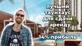 Идеальный таунхаус для сдачи в аренду | Доход 14% | Обзор недвижимости таунхаус Dubai