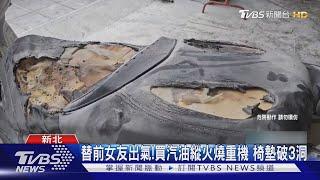 替前女友出氣!買汽油縱火燒重機 椅墊破3洞｜TVBS新聞 @TVBSNEWS01