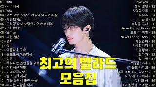 90~2000년대 발라드 명곡 노래모음일할때 듣기좋은 노래직장에서 듣기 쉬운 1990 2000 년 최고의 발라드 곡 모음