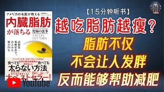 "越吃脂肪越瘦？脂肪不仅不会让人发胖，反而能够帮助减肥！"【15分钟讲解《美国名医教您如何通过终极饮食减掉内脏脂肪》】【精简版】