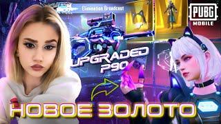 ВЫБИЛА ВСЕ ЗОЛОТО + P90 В PUBG MOBILE!ПРОКАЧАЛА Р90!СКАМ РУЛЕТКА!?ОТКРЫВАЮ НОВЫЙ КЕЙС В ПУБГ МОБАЙЛ