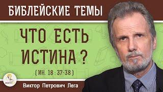 ЧТО ЕСТЬ ИСТИНА ?  Почему Христос ничего не ответил Пилату ? (Ин.18: 37-38)  Виктор Петрович Лега