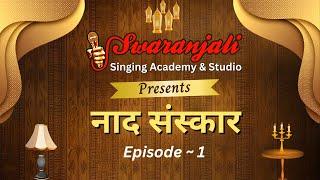 नाद संस्कार | Guest - Yogesh Patel | Episode ~ 1 | Swaranjali Singing Academy & Studio