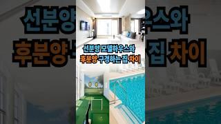 선분양 모델하우스와 후분양 구경하는집 차이 #선분양 #후분양 #모델하우스