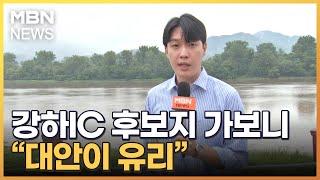 [르포]양평 주민들 "강하 IC 놔 달라"…후보지 두 곳 가보니 [MBN 뉴스7]