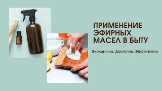 Применение эфирных масел в быту