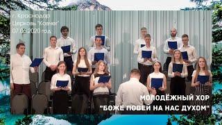 "Боже повей на нас Духом" - Молодёжный хор