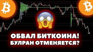  Биткоин начал коррекцию! Главное условие для продолжения дампа! Апдейт по торговому плану!