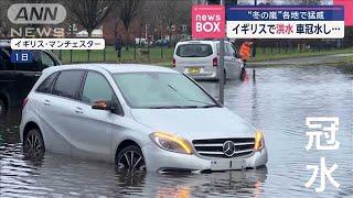 イギリスで洪水 車冠水し… “冬の嵐”各地で猛威【スーパーJチャンネル】(2025年1月6日)