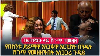 የበስንቱ ድራማዋ አንጋፋዋ አርቲስት በንዴት ሽጉጥ የመዘዘችበት አነጋጋሪ ጉዳይ