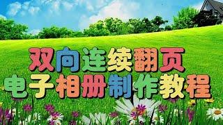 剪映教学：双向连续翻页电子相册制作，教程简单易学