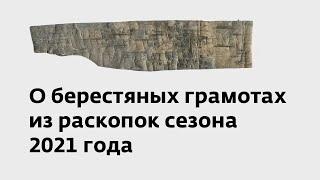 А. А. Гиппиус: О берестяных грамотах из раскопок сезона 2021 года (чистая версия)