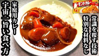 料理人の僕が断言します。これが家庭用カレーのナンバーワンです。