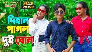 দিহান পাগল দুই বোন | Dihan Pagol Dui Bon | নিউ বাংলা শর্টফিল্ম | Dihan Natok | Onudhabon_Episode-24