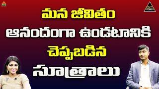 మన జీవితం ఆనందంగా ఉండటానికి చెప్పబడిన సూత్రాలు|Bhinnamga Aalochinchu Ep135|Prakruthi UmaMahesh|Sneha