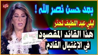 After Hassan Nasrallah | Laila Abdel Latif warns this leader who is targeted for the upcoming assass