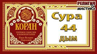 Коран - Сура 44 Дым - перевод В. Прохоровой - Аудиокнига