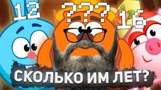 СКОЛЬКО ЛЕТ СМЕШАРИКАМ?! ВОЗРАСТ смешариков!