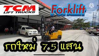 TCM รถยก โฟล์คลิฟต์ TCMForklift รับของใหม่ราคา 7.5แสน