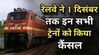 "Train Cancelled Alert: 1st December तक ये ट्रेने रहेंगी कैंसिल! जानें पूरी लिस्ट  चौंकाने वाली खबर!