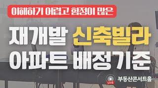 함정이 많은 신축빌라 재개발 분양권 규정 [권리산정기준일 해부]