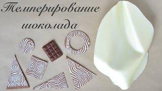 Темперируем шоколад дома  2 способа, без камня  ДЕКОР: твисты и трансферы