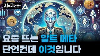 비트코인, 조정은 있겠지만 급락은 없을 겁니다/ 이번엔 다릅니다/ 요즘 가장 핫한 알트 메타는 '이것'입니다