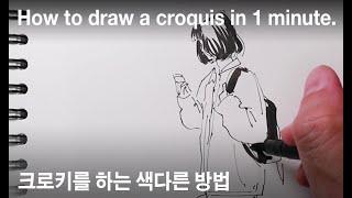 Sub) 1분 크로키 / 크로키를 편안하게 그리는 방법 / How to draw in 1 minute drawing with fun way