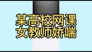 某高校上网课时，女教师发出娇喘声引起热议！