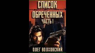Аудиокнига "Список обреченных - Олег Волховский"