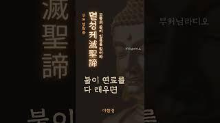멸성제滅聖諦 | 고통의 끝이 있음을 믿어라 | 사성제 | 부처님말씀 | 명상의말씀 | 불교