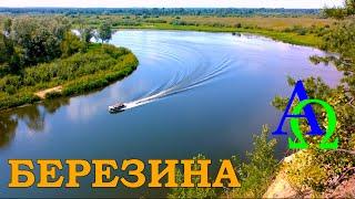 Река БЕРЕЗИНА (от истока до устья)