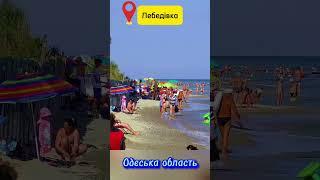 Лебедівка до війни. Райський куточок України, про який багато хто не знає. #незагроші #море #подорож
