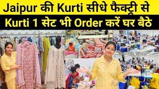 Kurti 1 सेट भी मंगाये | Jaipur Kurti Manufacturer | Cotton Kurti Wholesale Jaipur|Cotton Print Kurti