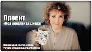 Онлайн урок: Основы педагогики. Создание проекта "Моя идеальная школа" [МузУчилка]