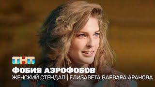 Женский стендап: Елизавета Варвара Аранова - фобия аэрофобов @TNT_television