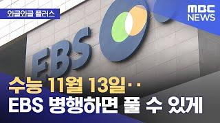 [와글와글 플러스] 수능 11월 13일‥EBS 병행하면 풀 수 있게 (2025.03.26/뉴스투데이/MBC)