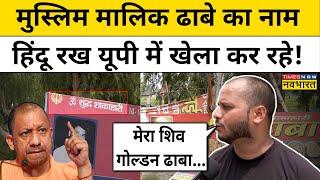 Amroha Dhaba Name: मुस्लिम मालिक ढाबे का नाम हिंदू रख यूपी में खेला कर रहे! | Hindi News