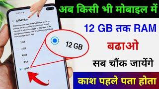 Mobile ka RAM Kaise Badhaye | Increase Android Phone RAM | Aise Badhaye Phone ka RAM