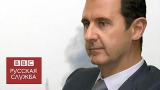 Интервью с президентом Сирии Башаром Асадом - BBC Russian