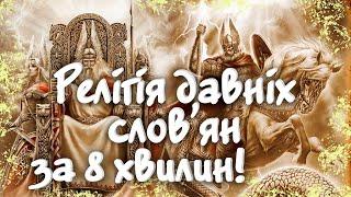 Релігія Давніх Слов'ян за Декілька Хвилин! Боги давніх Слов'ян!