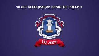 10 лет Ассоциации юристов России