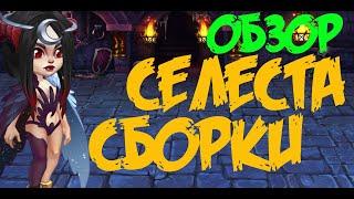 Селеста. Обзор. Хроники Хаоса. Hero Wars. #селеста